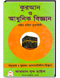 কুরআন ও আধুনিক বিজ্ঞান